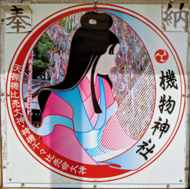 七夕　年に一度の日が広まった所以はココから　機物（はたもの）神社