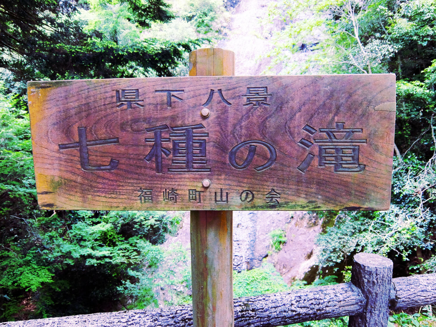 七種山の七山神社前にある七種の滝は落差72ｍ I Can Go